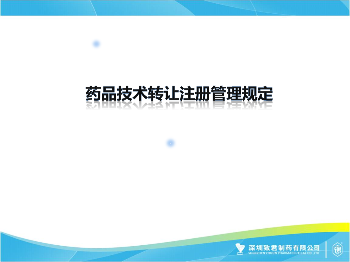 《药品技术转让注册管理规定》解读 技术转让的核心要点与流程