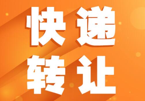 快递网点转让协议乙方的技术推广责任实务解析