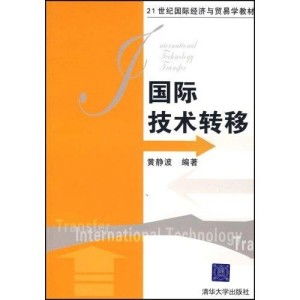 国际技术转让法框架下的技术转让机制与合规指引