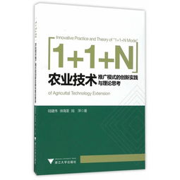 农业技术推广模式的创新实践与理论思考——以技术转让为核心